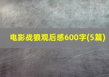 电影战狼观后感600字(5篇)