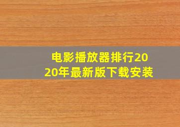 电影播放器排行2020年最新版下载安装