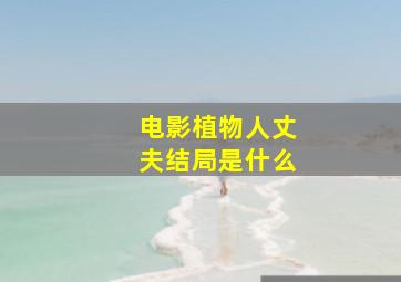 电影植物人丈夫结局是什么