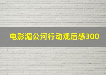 电影湄公河行动观后感300