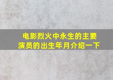 电影烈火中永生的主要演员的出生年月介绍一下