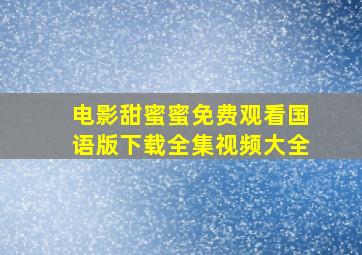 电影甜蜜蜜免费观看国语版下载全集视频大全