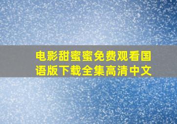 电影甜蜜蜜免费观看国语版下载全集高清中文