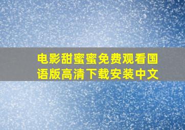 电影甜蜜蜜免费观看国语版高清下载安装中文