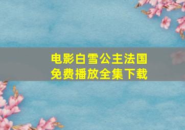 电影白雪公主法国免费播放全集下载