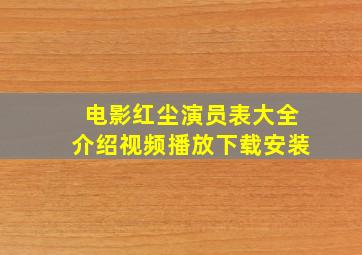 电影红尘演员表大全介绍视频播放下载安装