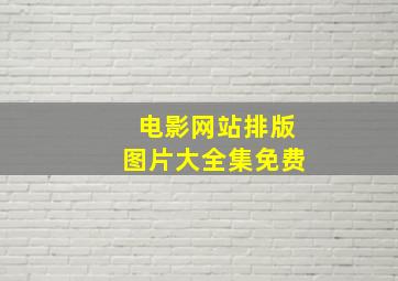 电影网站排版图片大全集免费