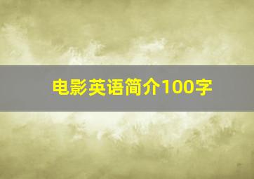 电影英语简介100字