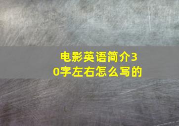 电影英语简介30字左右怎么写的