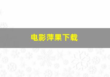 电影萍果下载