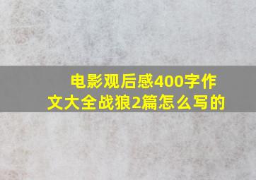 电影观后感400字作文大全战狼2篇怎么写的