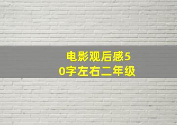 电影观后感50字左右二年级