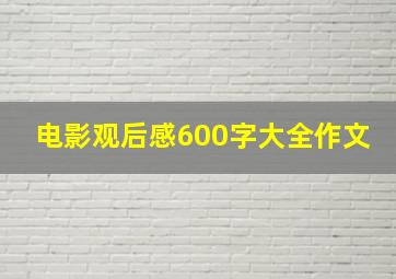 电影观后感600字大全作文