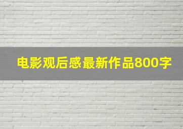 电影观后感最新作品800字