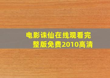 电影诛仙在线观看完整版免费2010高清