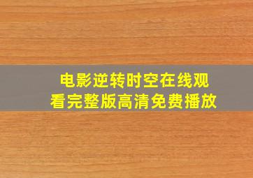 电影逆转时空在线观看完整版高清免费播放