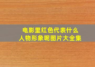 电影里红色代表什么人物形象呢图片大全集