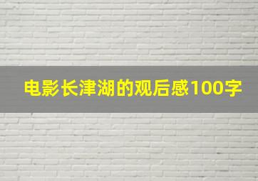 电影长津湖的观后感100字