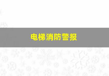 电梯消防警报