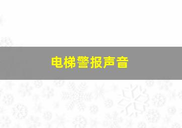 电梯警报声音