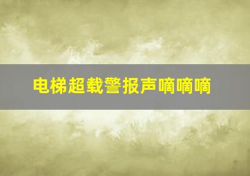 电梯超载警报声嘀嘀嘀