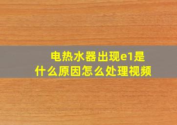 电热水器出现e1是什么原因怎么处理视频