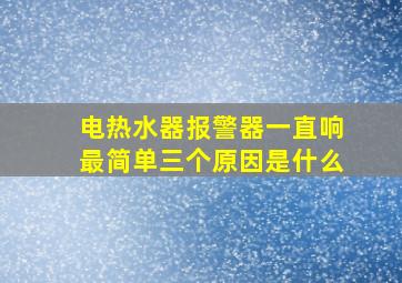 电热水器报警器一直响最简单三个原因是什么