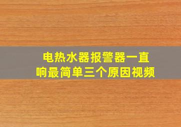 电热水器报警器一直响最简单三个原因视频