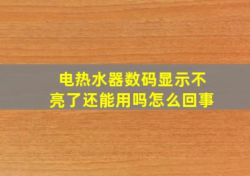 电热水器数码显示不亮了还能用吗怎么回事