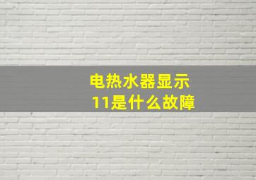 电热水器显示11是什么故障