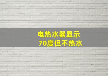 电热水器显示70度但不热水