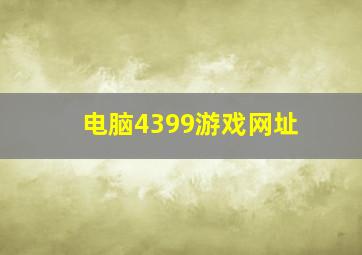 电脑4399游戏网址