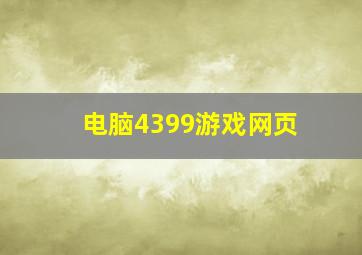 电脑4399游戏网页