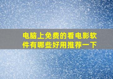 电脑上免费的看电影软件有哪些好用推荐一下