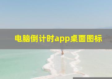 电脑倒计时app桌面图标