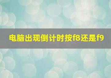 电脑出现倒计时按f8还是f9