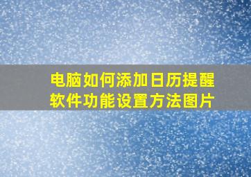 电脑如何添加日历提醒软件功能设置方法图片