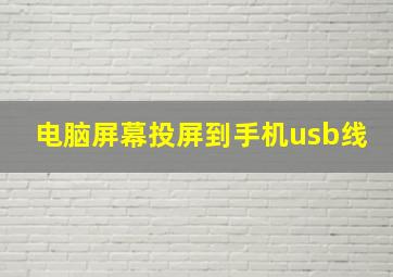 电脑屏幕投屏到手机usb线