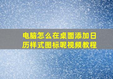 电脑怎么在桌面添加日历样式图标呢视频教程