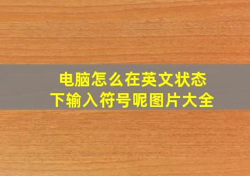 电脑怎么在英文状态下输入符号呢图片大全