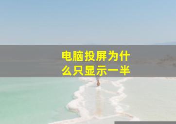 电脑投屏为什么只显示一半