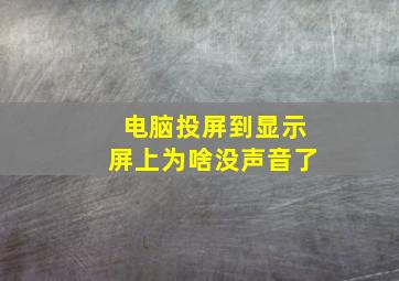 电脑投屏到显示屏上为啥没声音了