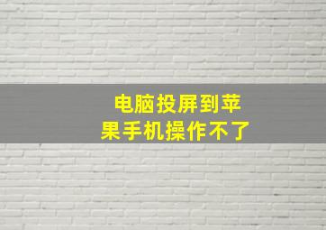 电脑投屏到苹果手机操作不了