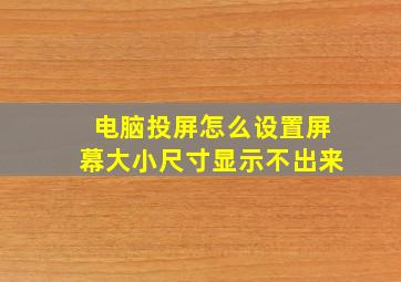 电脑投屏怎么设置屏幕大小尺寸显示不出来