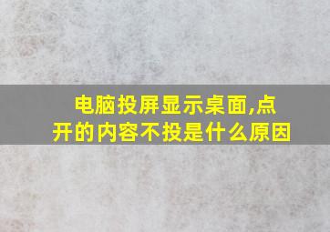 电脑投屏显示桌面,点开的内容不投是什么原因