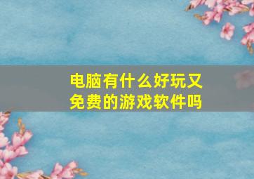 电脑有什么好玩又免费的游戏软件吗