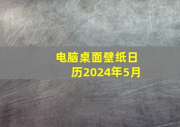 电脑桌面壁纸日历2024年5月