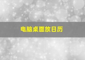 电脑桌面放日历