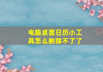 电脑桌面日历小工具怎么删除不了了