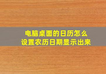 电脑桌面的日历怎么设置农历日期显示出来